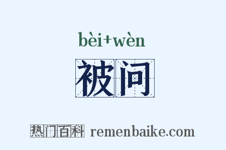被问是什么意思的图片